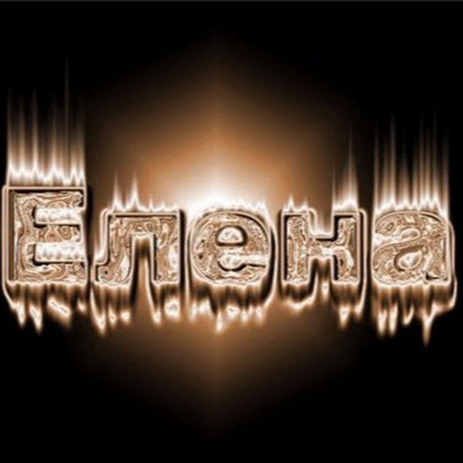 Картинки с именем елена красивые на аватарку