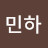 민하
