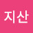 취봉지산