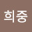 정희중