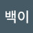 삼백이