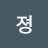 졍졍