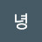 녕
