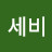 이세비