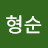 강형순