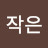 아씨작은