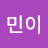 민이