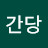 이간당