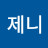 이제니