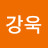 이강욱