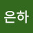 김은하