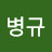 김병규