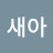 황새아