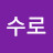 억수로