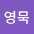 김영묵