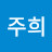 윤주희