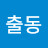 출동
