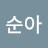이순아