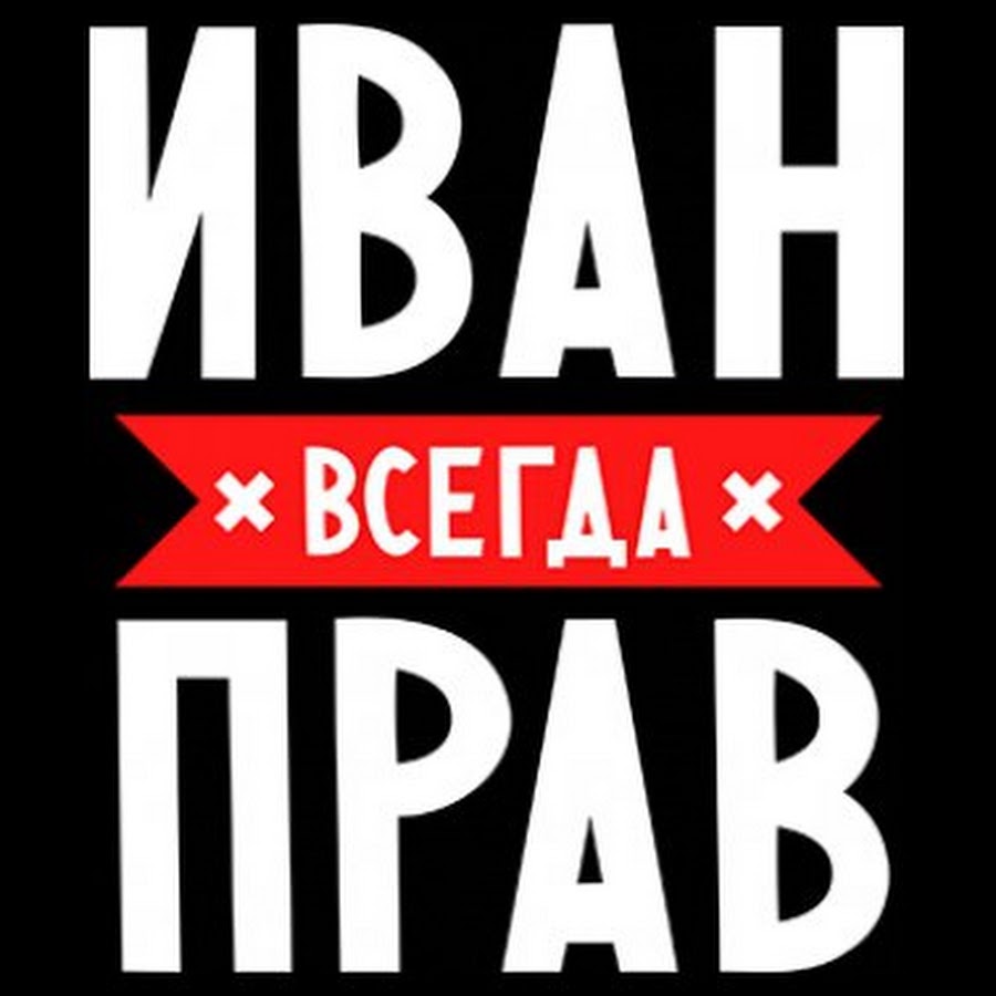 Фото ваня всегда прав