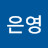 고은영