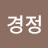 이경정