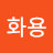성화용