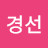 곽경선