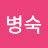 임병숙