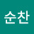 나순찬