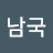 김남국