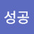 하루성공