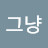 그냥열심히