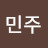 정민주