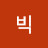 빅토리아