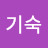 김기숙