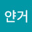 하얀거