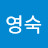 장영숙