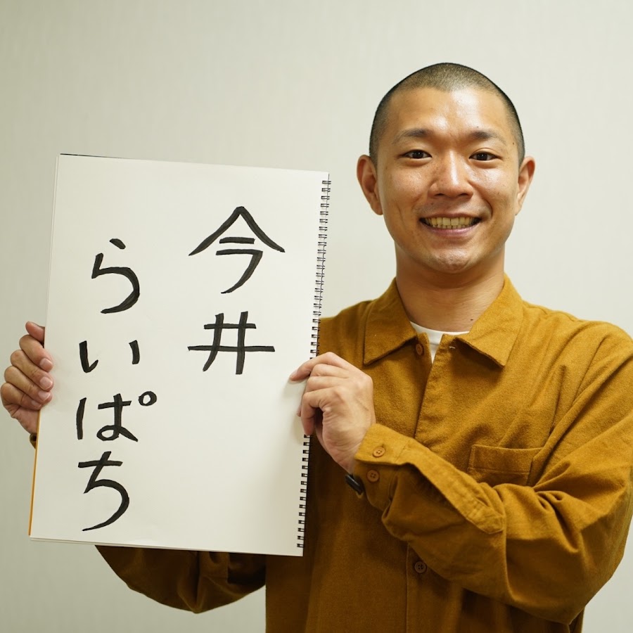 今井らいぱちのらいぱちtv Youtube
