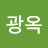 소광옥