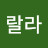 랄랄라