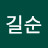 김길순