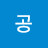 공공