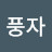 조풍자