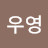 윤우영