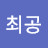 최공
