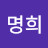 반명희