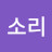 소리