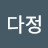 정다정