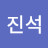 전진석