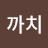 왕까치